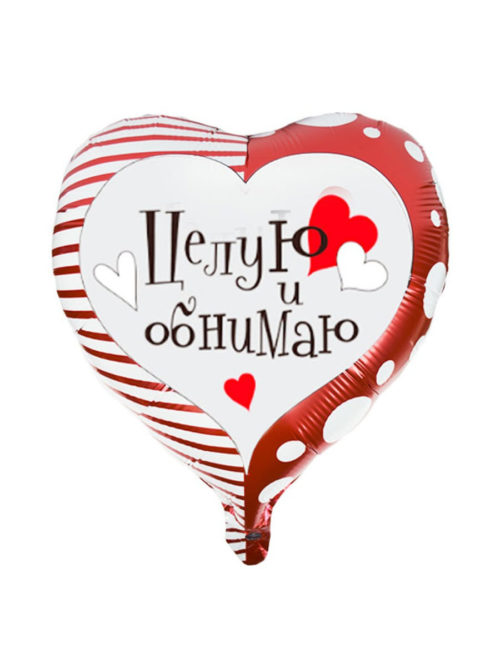 Сердце Целую и обнимаю 45 см