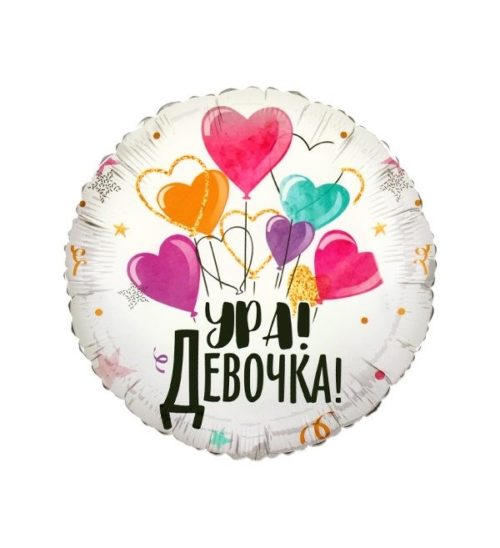 Круг Ура Девочка 45 см