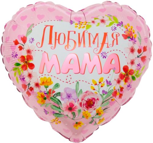Любимая мама сердце 45 см