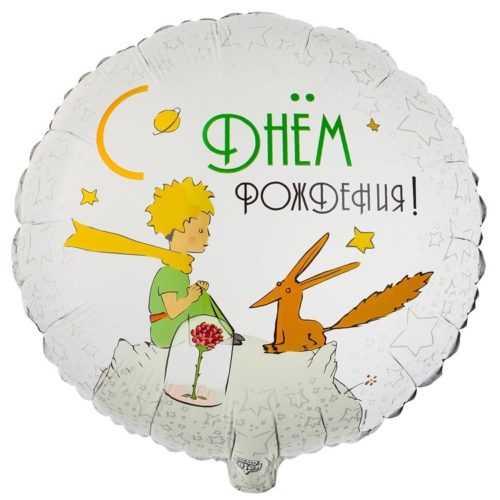 Круг С ДР Маленький Принц и Лис 45 см