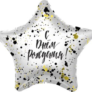 Звезда "С днем рождения!" сверкающие брызги