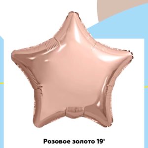 Звезда розовое золото45 см, Россия