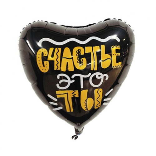 Сердце "Счастье это ты"