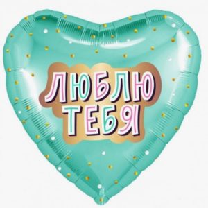 Сердце "Люблю тебя" мятное