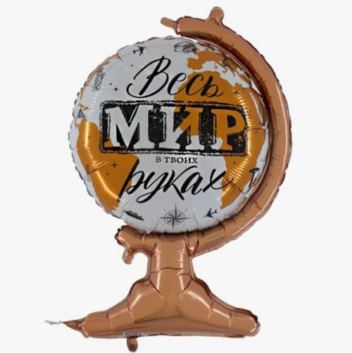 Фигурный шар глобус "Весь мир в твоих руках"