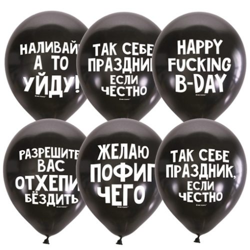Шары для лучших друзей (оскорбительные)