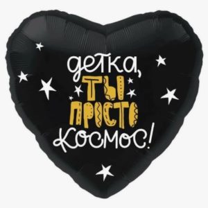 Сердце "Детка, ты просто космос"