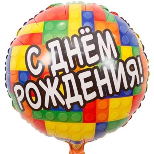 Круг с днём рождения Конструктор 45 см