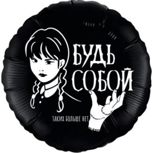 Круг "Будь собой, таких больше нет