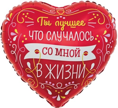 Сердце ты лучшее 45 см