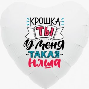 Сердце "Ты у меня такая няша"