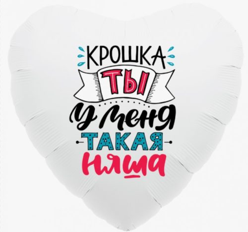 Сердце "Ты у меня такая няша"