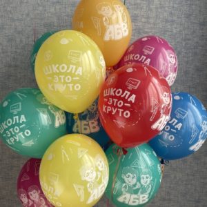 30 шаров школа это круто