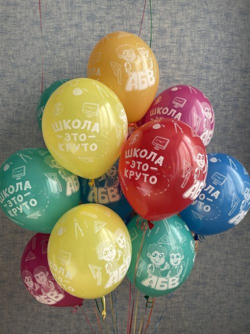 30 шаров школа это круто