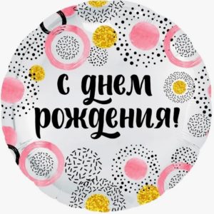 Круг "С днем рождения!", одуванчики