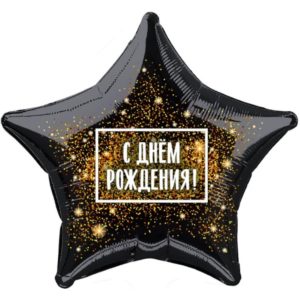 Звезда "С днем рождения!" золотой салют