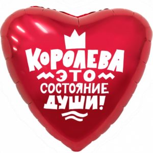 Сердце "Королева это состояние души"