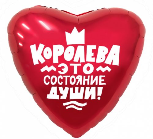 Сердце "Королева это состояние души"