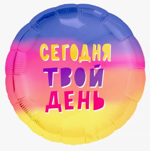 Круг "Сегодня твой день"