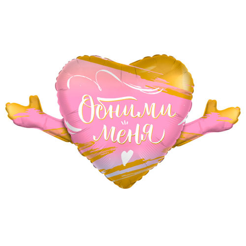 Сердце розовое "Обними меня"