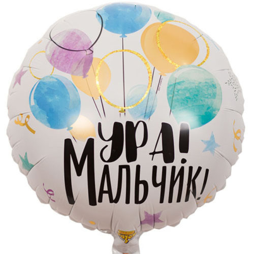 Круг УРА! Мальчик 45 см