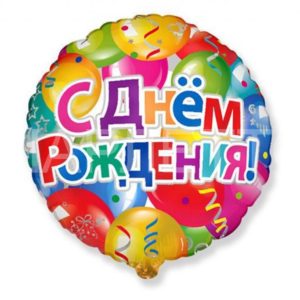 Круг "С днем рождения!" с воздушными шарами
