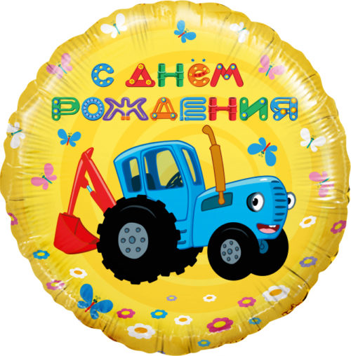 Круг "Синий трактор" С днем рождения!