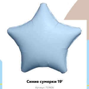 Звезда 45 см голубой синие сумерки, Россия