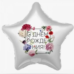 Звезда "С днем рождения!" цветы