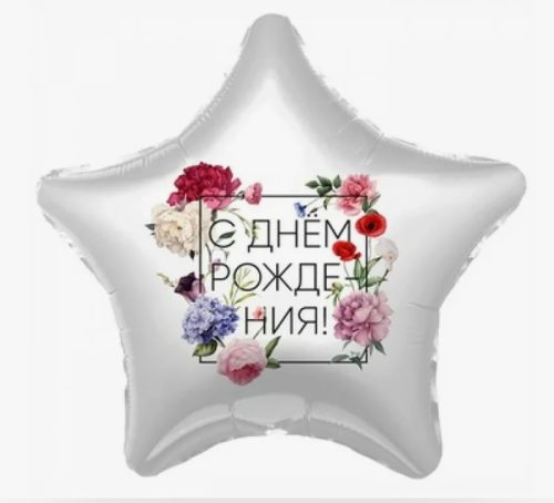 Звезда "С днем рождения!" цветы