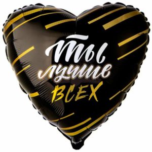 Сердце "Ты лучше всех!"