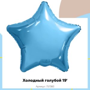 Звезда холодный голубой 45 см, Россия