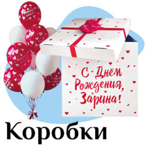 Коробки