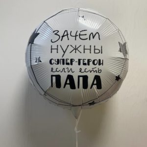 Шар круг Папа супер герой
