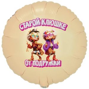 Шар круг Старой Клюшке