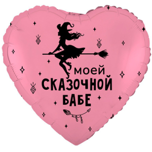 Сердце "Моей сказочной БАБЕ"
