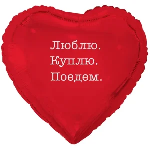 Сердце Люблю. Куплю. Поедем.