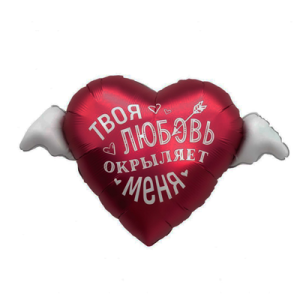 Шар фигурный сердце ТВОЯ ЛЮБОВЬ ОКРЫЛЯЕТ МЕНЯ