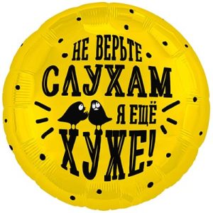 Шар круг НЕ ВЕРЬТЕ СЛУХАМ Я ЕЩЕ ХУЖЕ