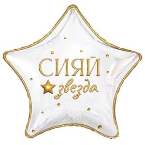 Звезда, СИЯЙ звезда