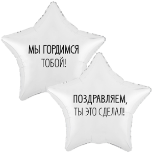Звезда, МЫ ГОРДИМСЯ ТОБОЙ!