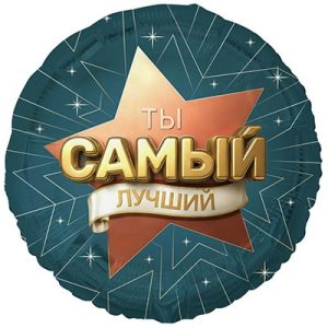 Шар круг ты самый лучший