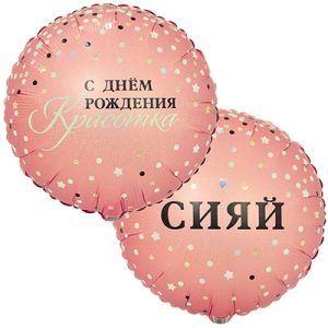 Шар круг с днём рождения Красотка