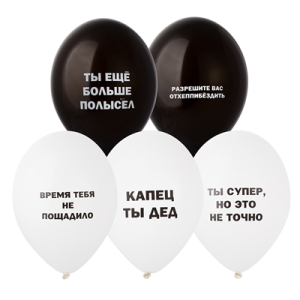 Латексные шары Оскорбления мужские
