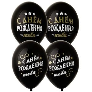 Латексные шары черные С Днём Рождения