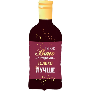 Шар фигурный Бутылка вина С ГОДАМИ ЛУЧШЕ