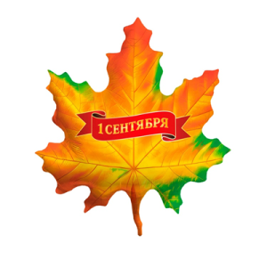Шар фигурный 1 СЕНТЯБРЯ Лист кленовый
