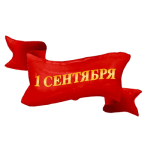 Шар фигурный 1 СЕНТЯБРЯ лента красная