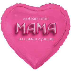 Сердце люблю тебя МАМА