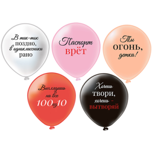 Латексные шары Ты Огонь, Детка